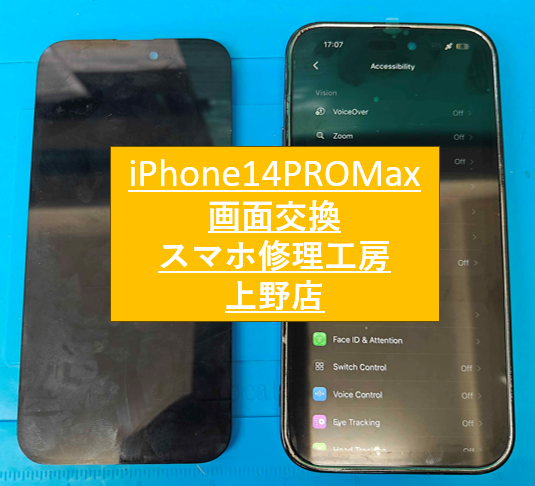 iPhone(アイフォン)14PROMax の画面修理をしました！【スマホ修理工房　上野店】